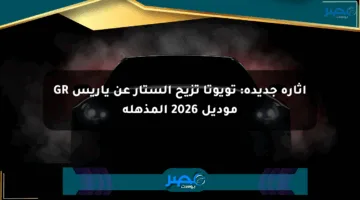إثارة جديدة: تويوتا تزيح الستار عن ياريس GR موديل 2026 المذهلة